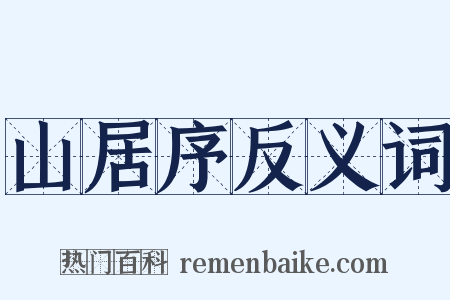 山居序反义词是什么意思的图片